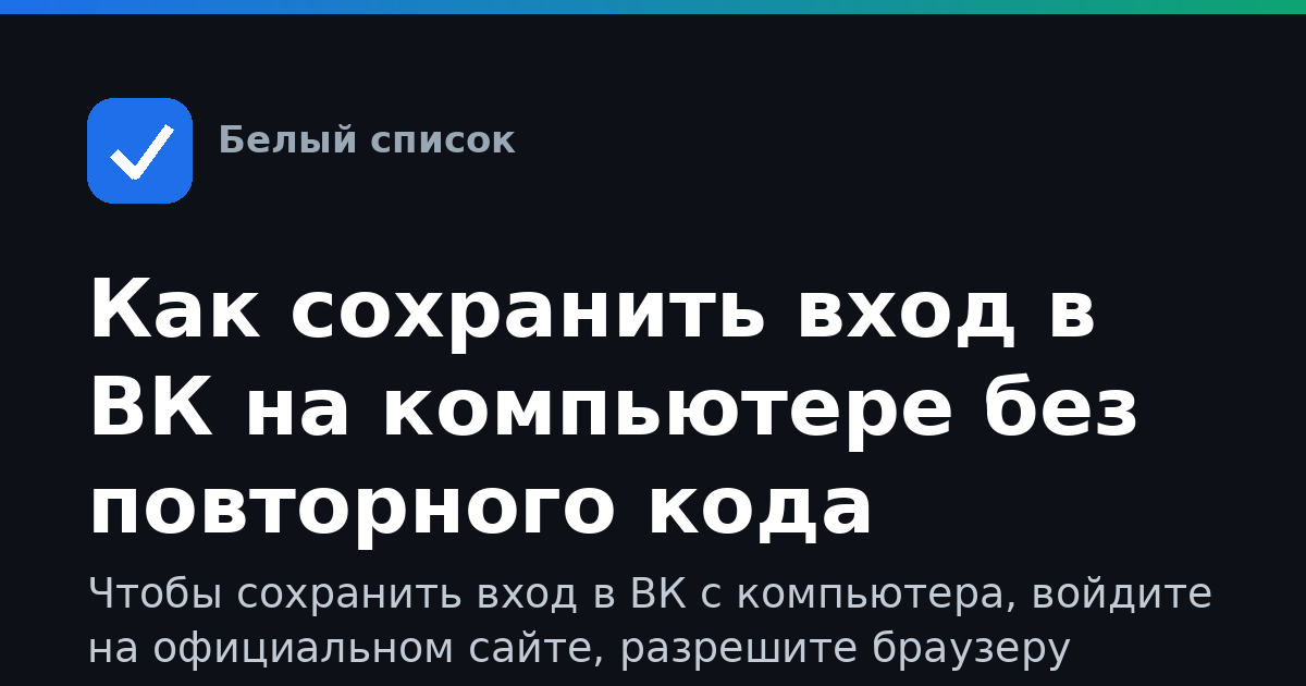 Как сохранить вход в ВК на компьютере без повторного кода