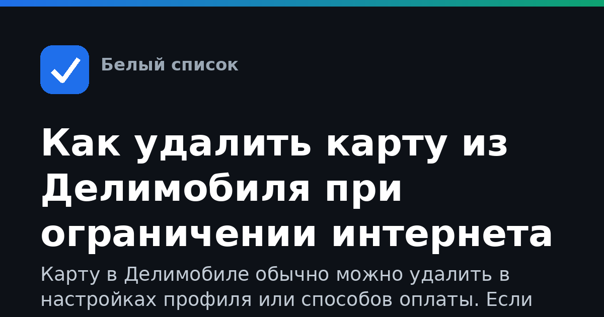 Как удалить карту из Делимобиля при ограничении интернета
