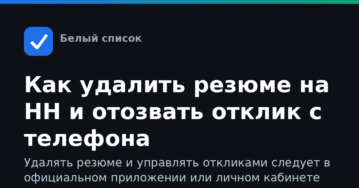 Как удалить резюме на HH и отозвать отклик с телефона
