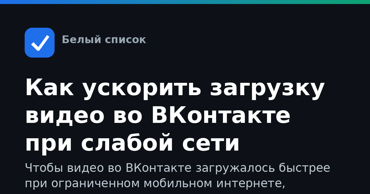 Как ускорить загрузку видео во ВКонтакте при слабой сети