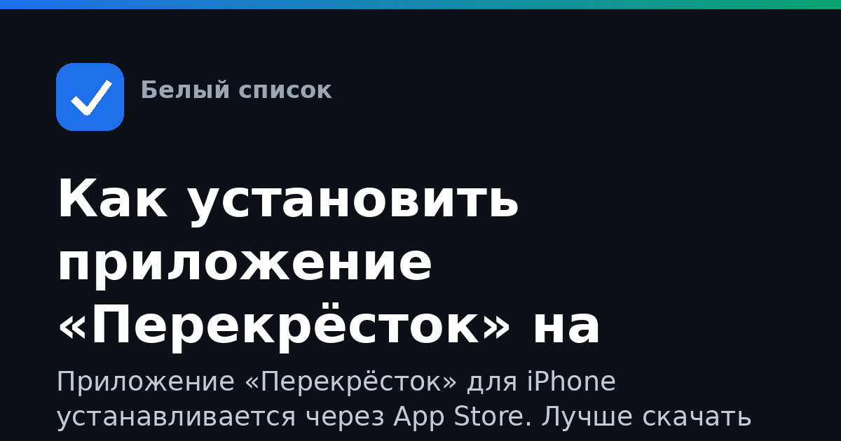 Как установить приложение «Перекрёсток» на айфон