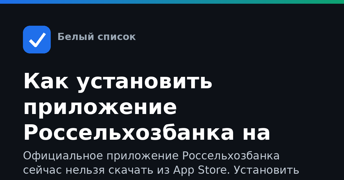 Как установить приложение Россельхозбанка на iPhone