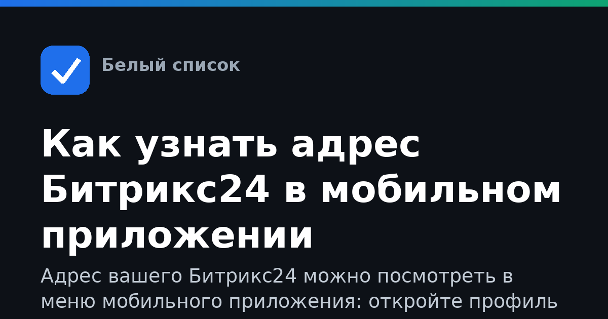 Как узнать адрес Битрикс24 в мобильном приложении
