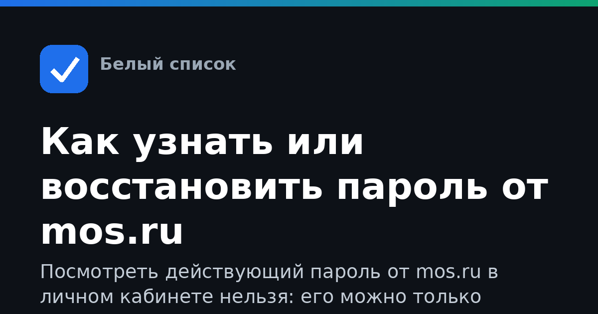 Как узнать или восстановить пароль от mos.ru