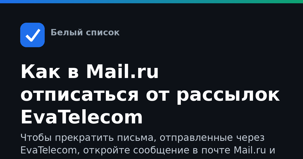 Как в Mail.ru отписаться от рассылок EvaTelecom