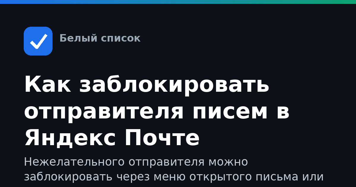 Как заблокировать отправителя писем в Яндекс Почте