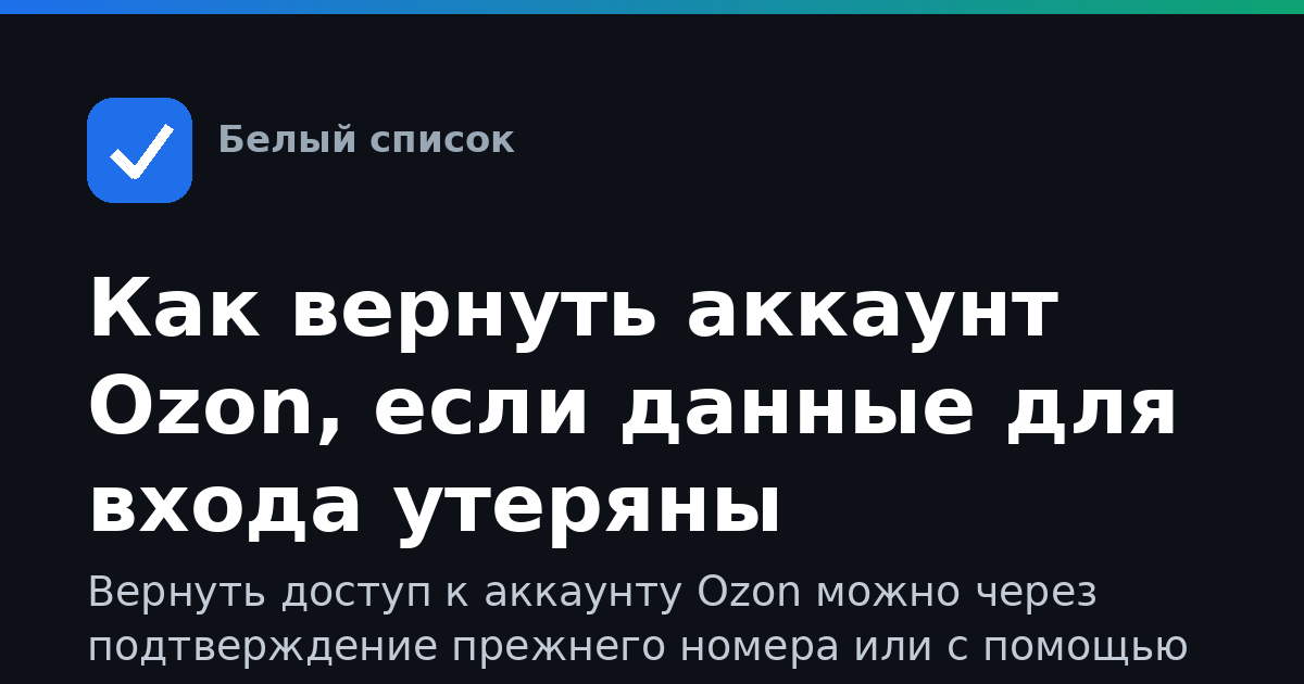 Как вернуть аккаунт Ozon, если данные для входа утеряны