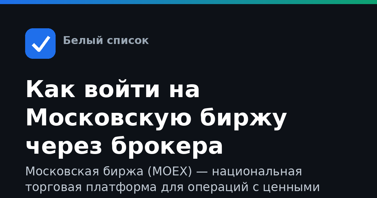 Как войти на Московскую биржу через брокера