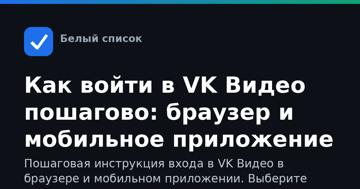 Как войти в VK Видео пошагово: браузер и мобильное приложение