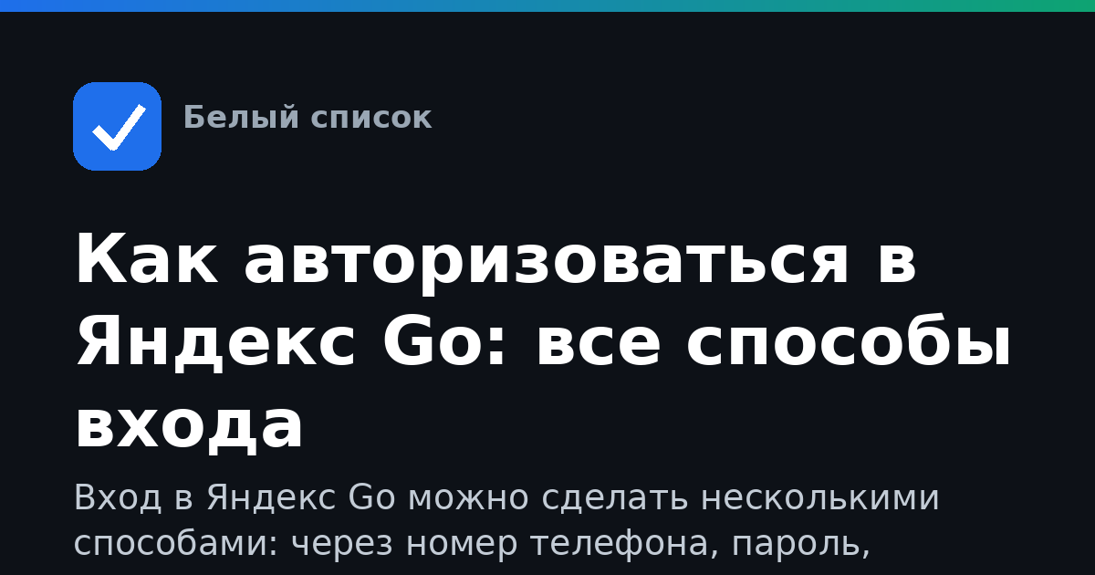 Как авторизоваться в Яндекс Go: все способы входа