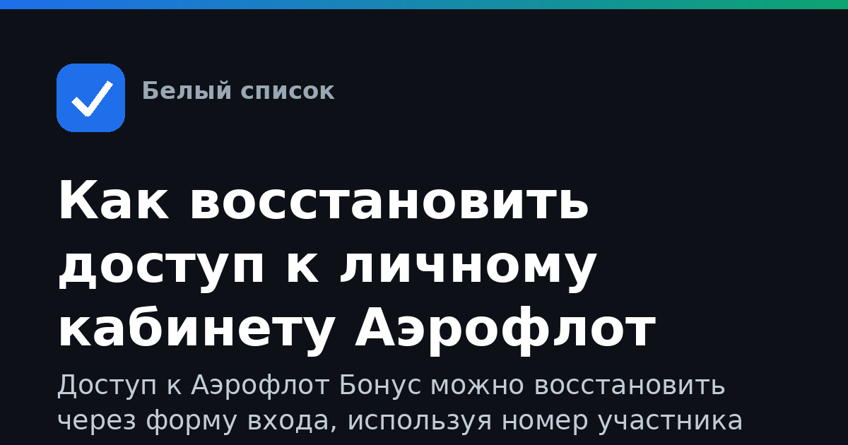 Как восстановить доступ к личному кабинету Аэрофлот Бонус