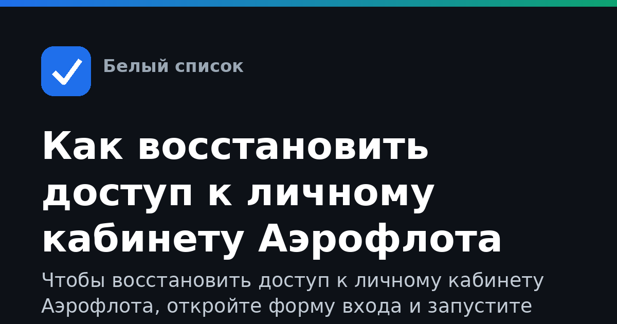 Как восстановить доступ к личному кабинету Аэрофлота