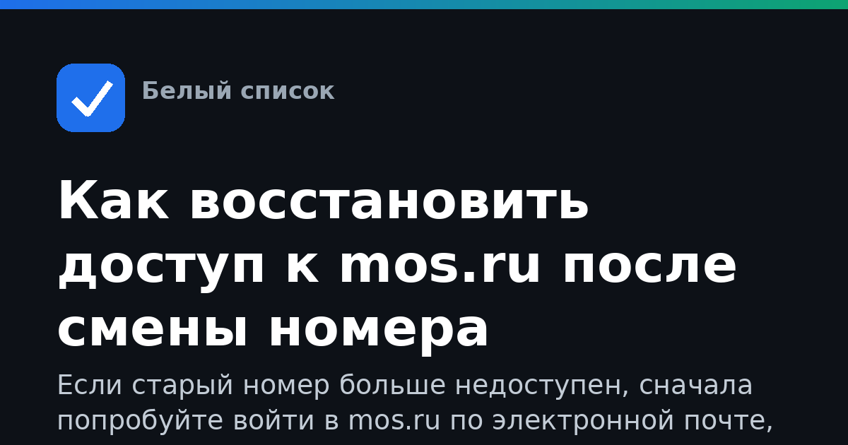 Как восстановить доступ к mos.ru после смены номера