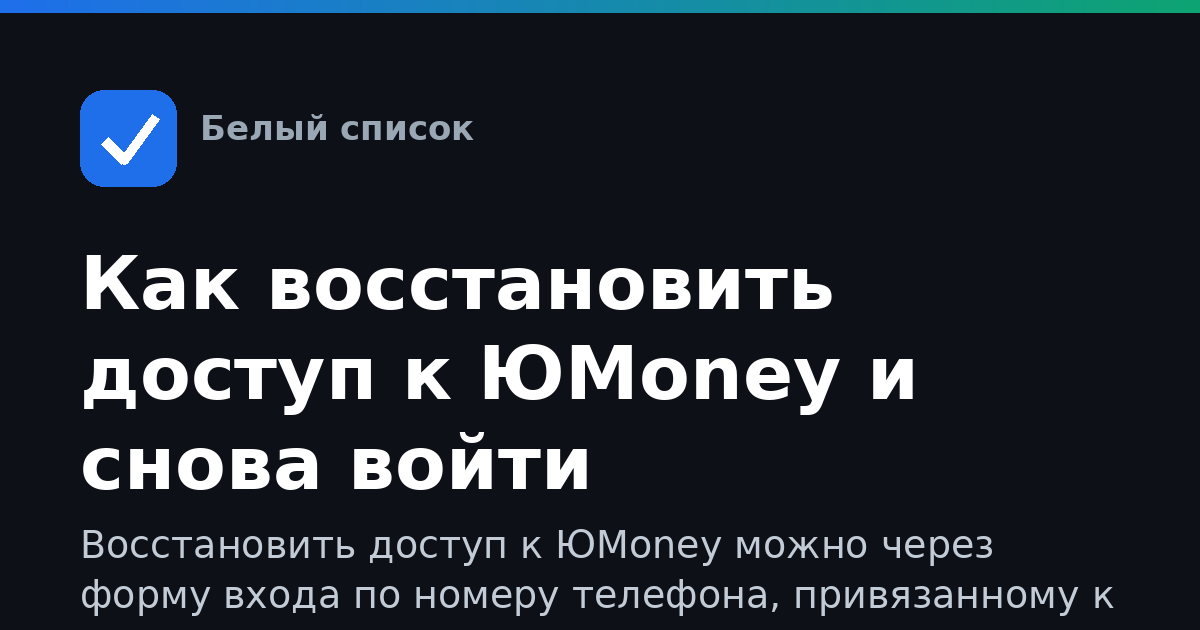 Как восстановить доступ к ЮMoney и снова войти