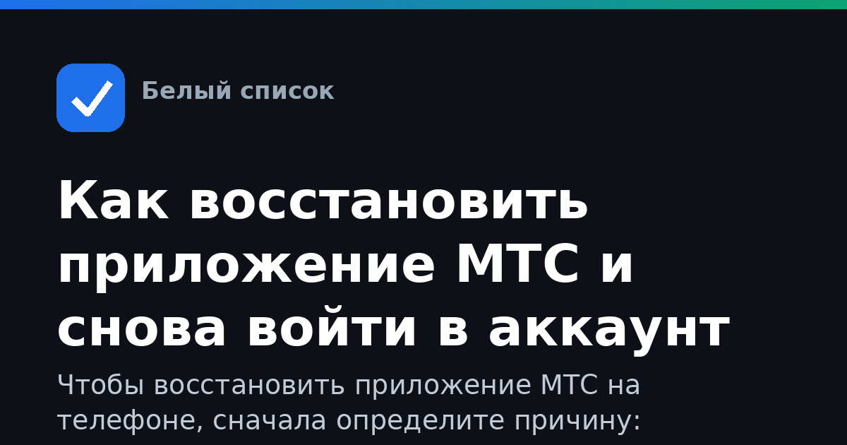 Как восстановить приложение МТС и снова войти в аккаунт