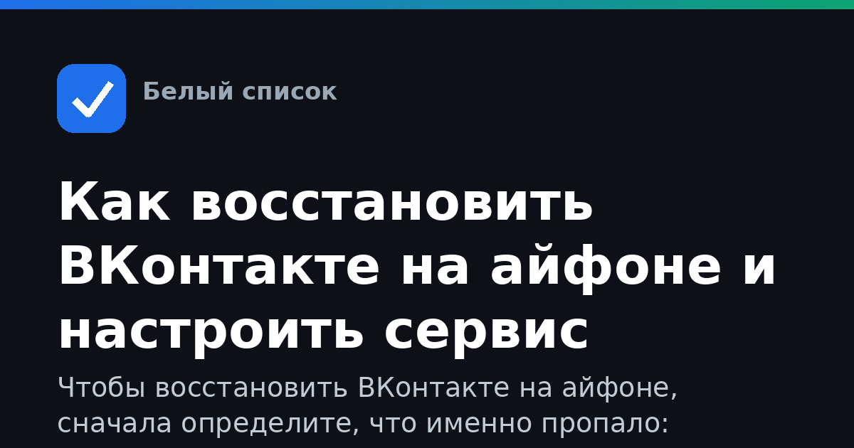 Как восстановить ВКонтакте на айфоне и настроить сервис