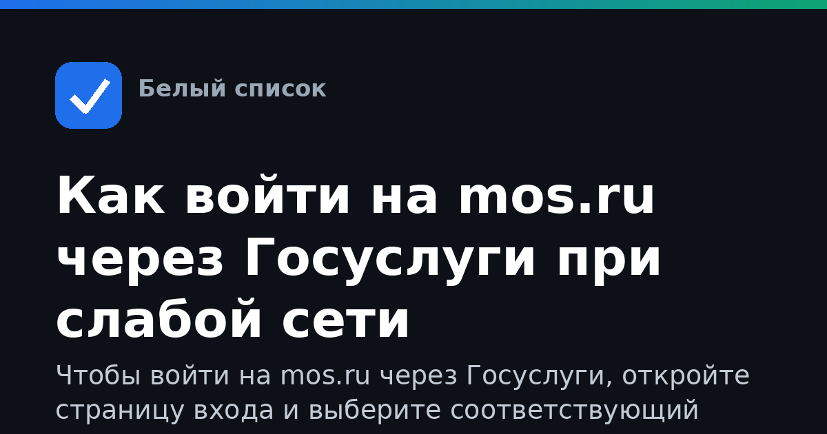 Как войти на mos.ru через Госуслуги при слабой сети