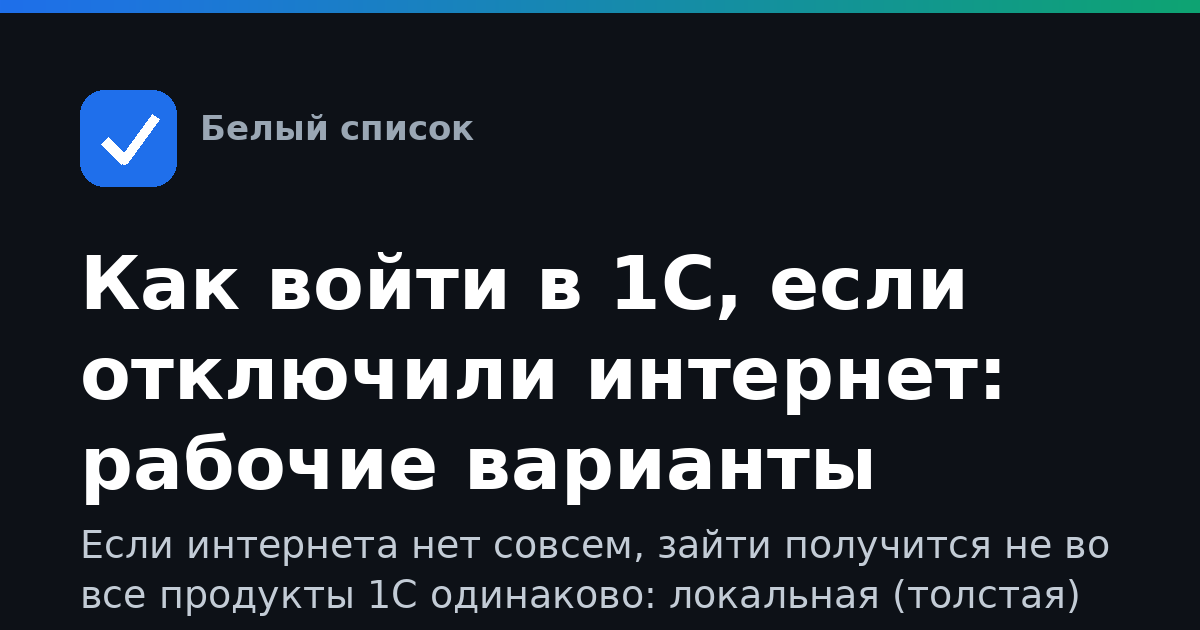 Как войти в 1С, если отключили интернет: рабочие варианты