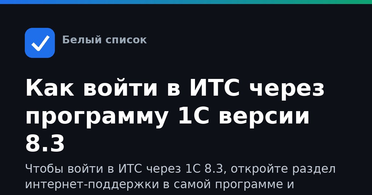 Как войти в ИТС через программу 1С версии 8.3