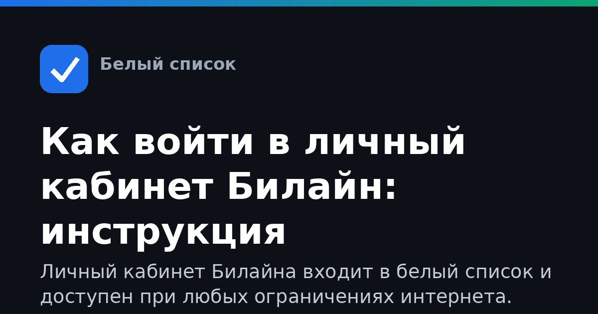Как войти в личный кабинет Билайн: инструкция