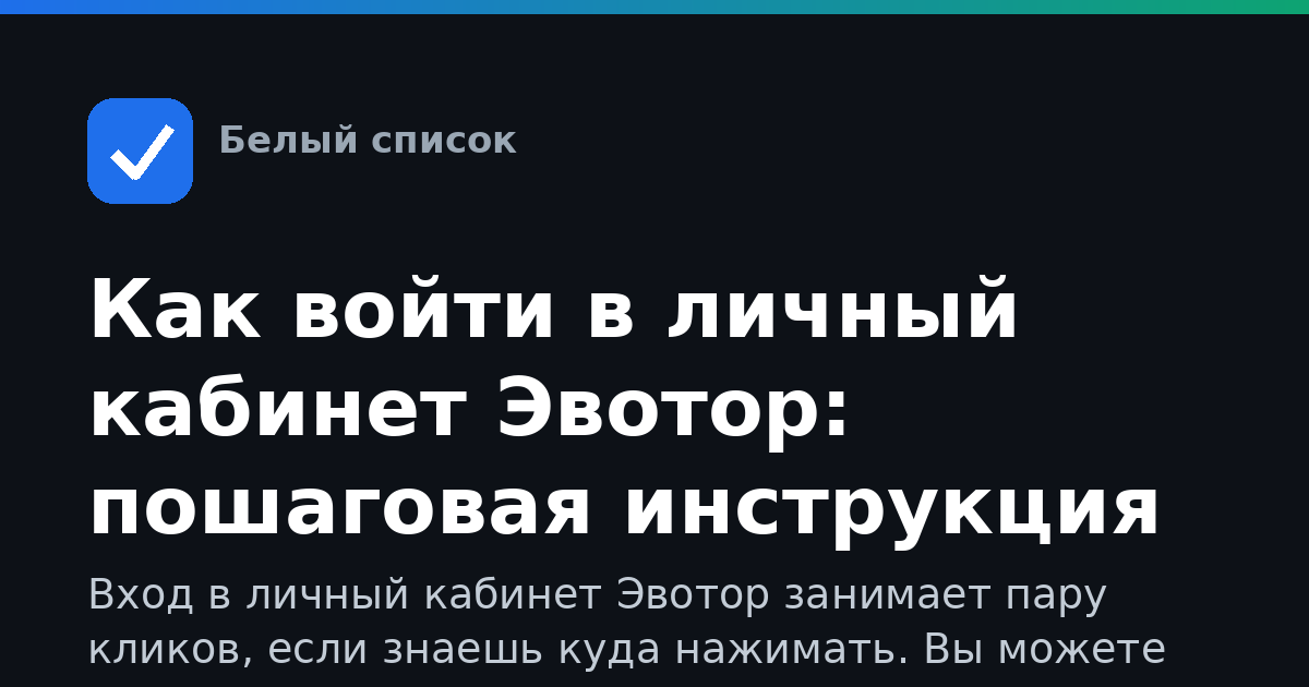 Как войти в личный кабинет Эвотор: пошаговая инструкция