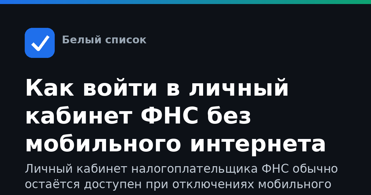 Как войти в личный кабинет ФНС без мобильного интернета