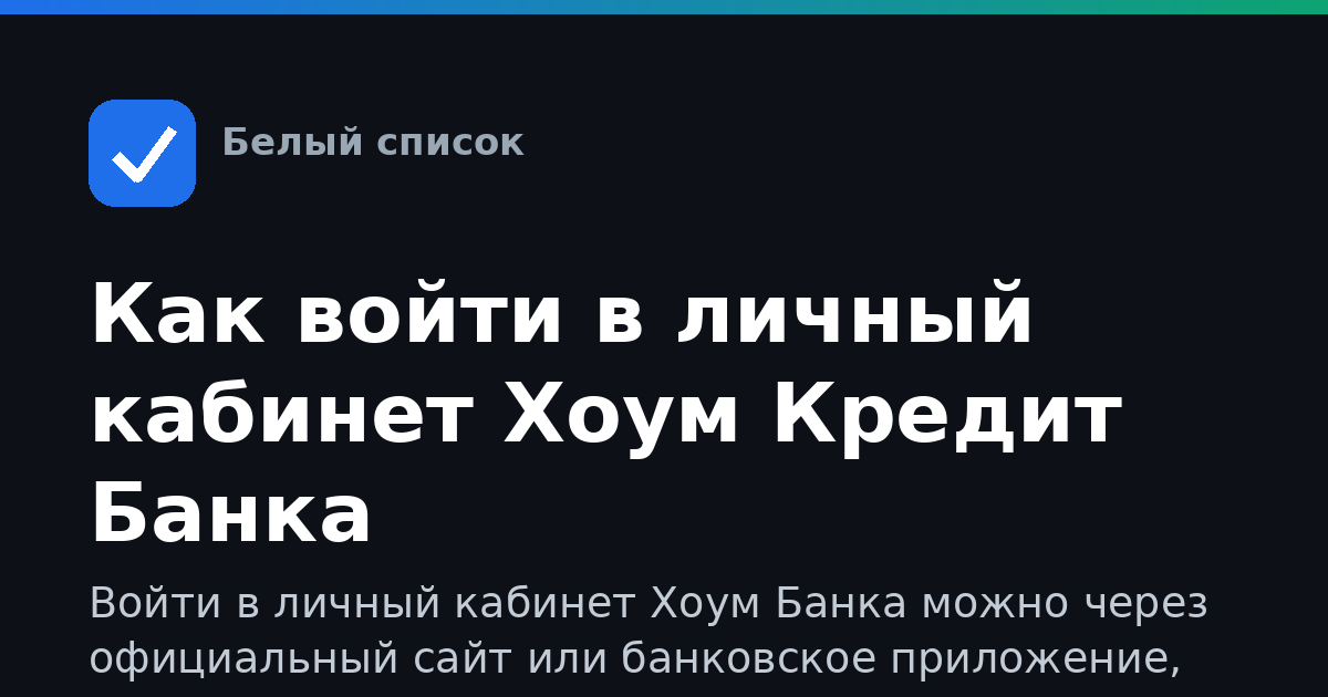 Как войти в личный кабинет Хоум Кредит Банка