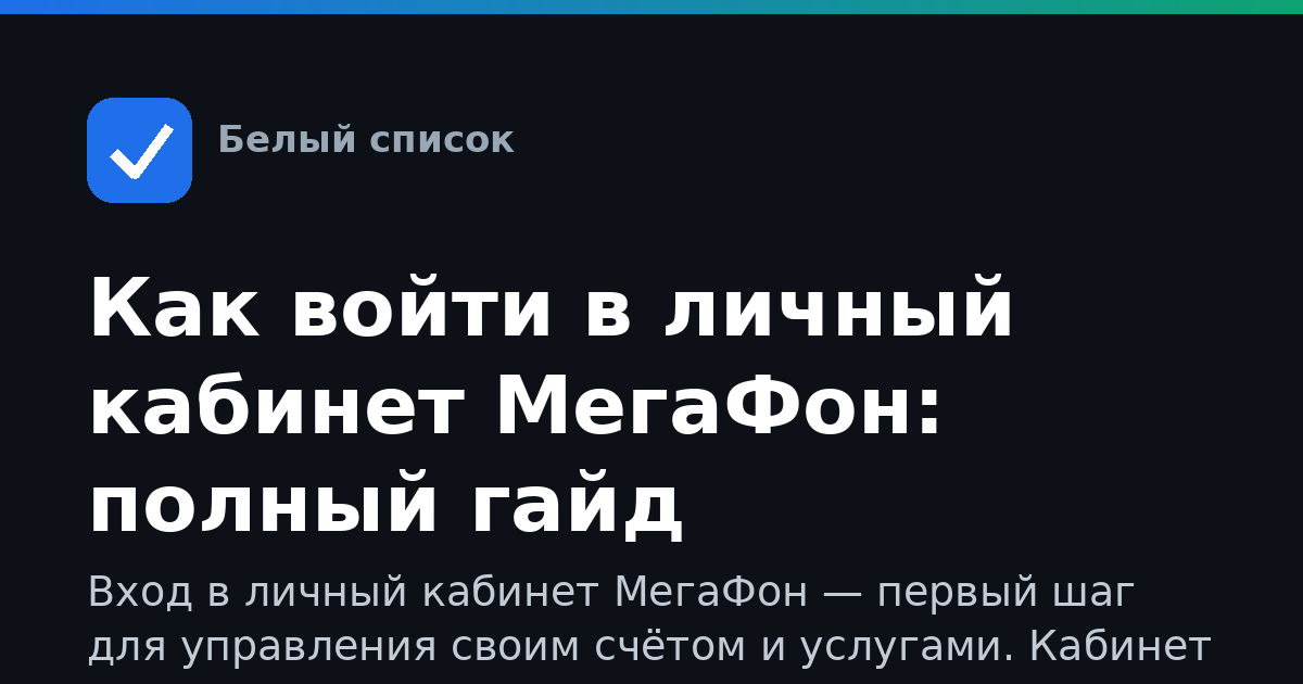 Как войти в личный кабинет МегаФон: полный гайд