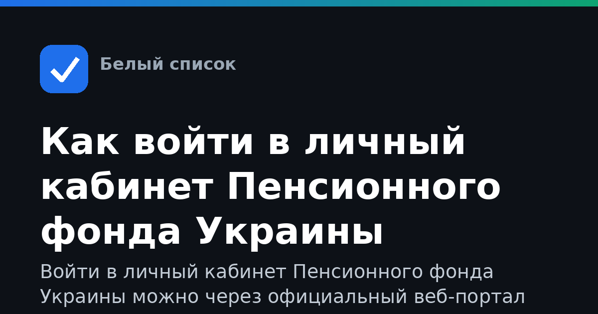 Как войти в личный кабинет Пенсионного фонда Украины