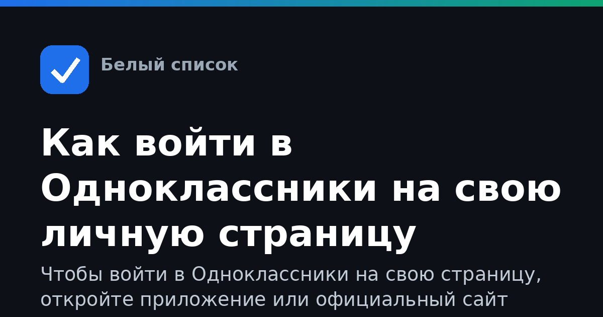 Как войти в Одноклассники на свою личную страницу