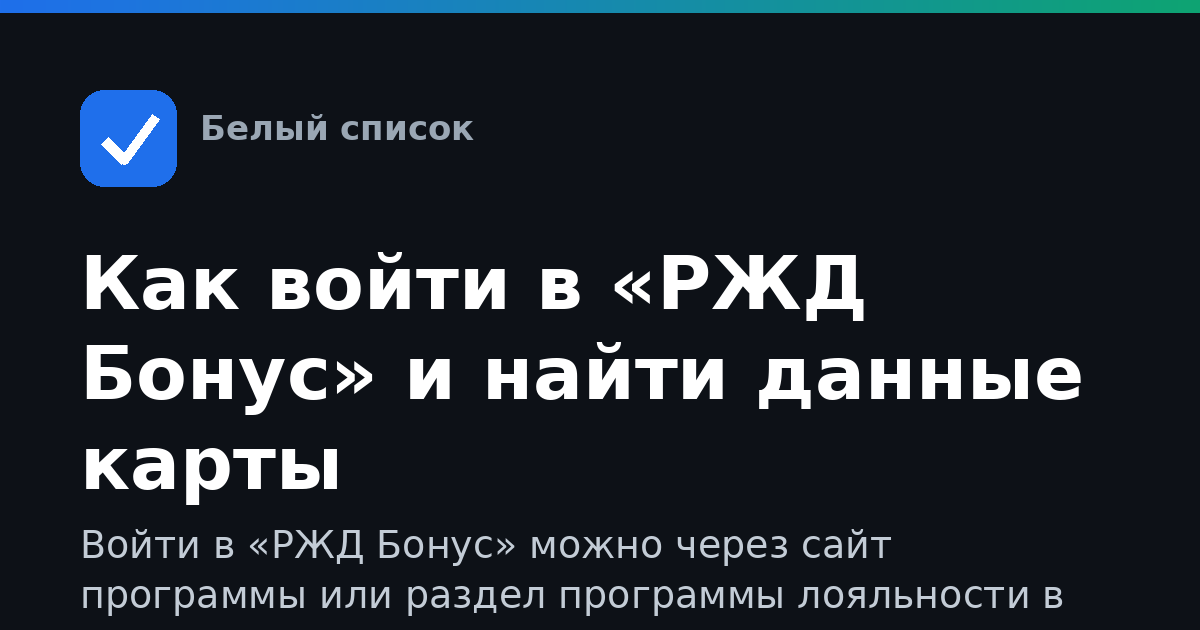 Как войти в «РЖД Бонус» и найти данные карты