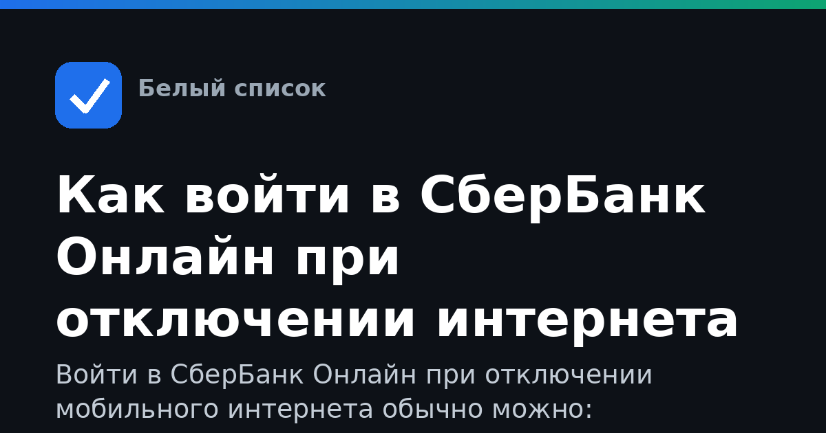Как войти в СберБанк Онлайн при отключении интернета