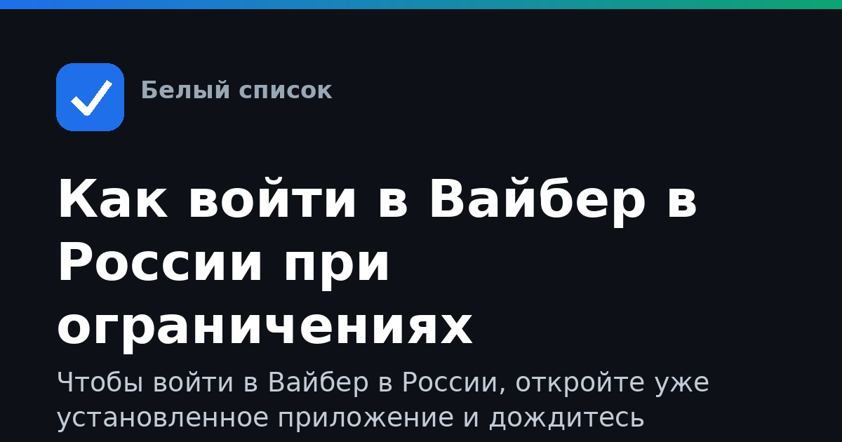 Как войти в Вайбер в России при ограничениях интернета