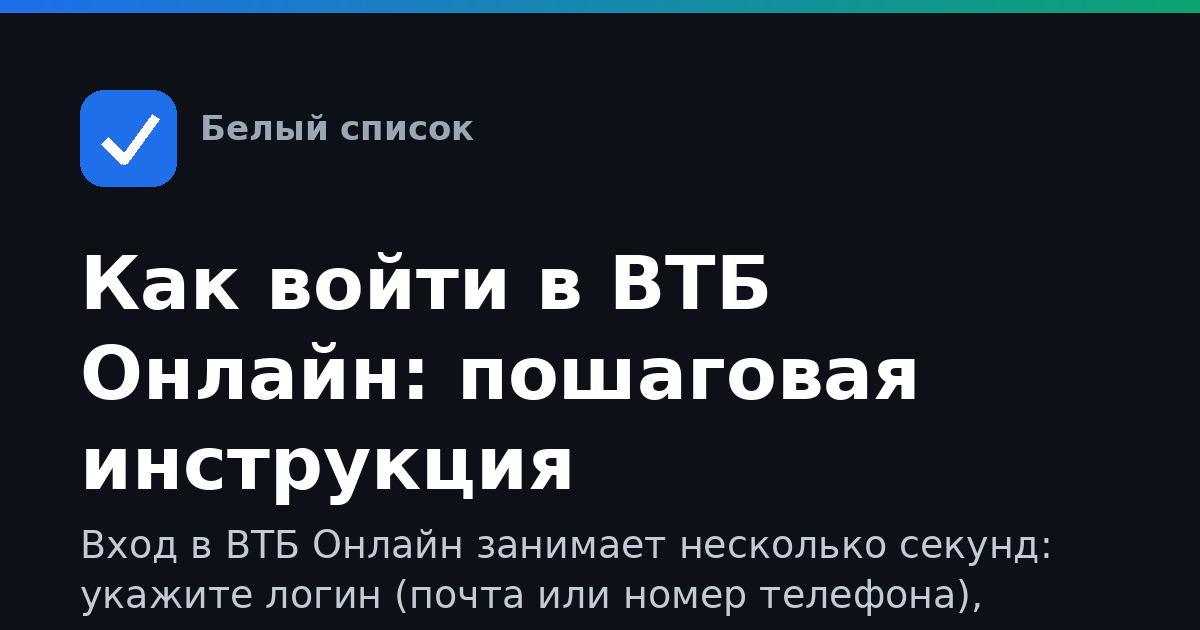 Как войти в ВТБ Онлайн: пошаговая инструкция