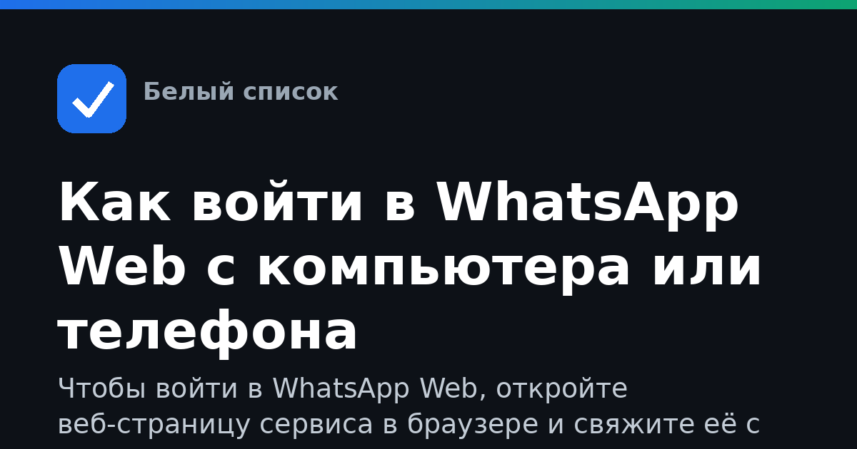 Как войти в WhatsApp Web с компьютера или телефона