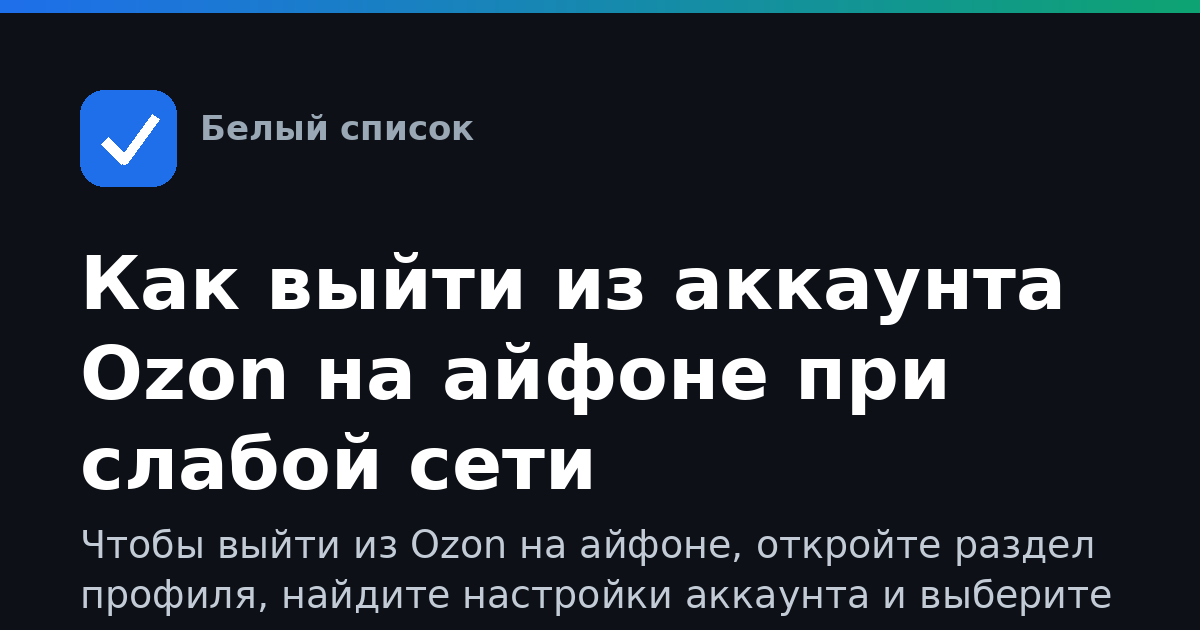 Как выйти из аккаунта Ozon на айфоне при слабой сети