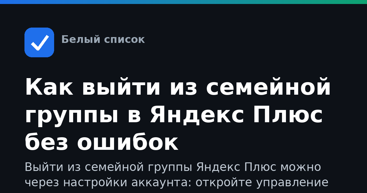 Как выйти из семейной группы в Яндекс Плюс без ошибок