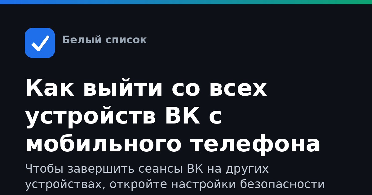 Как выйти со всех устройств ВК с мобильного телефона