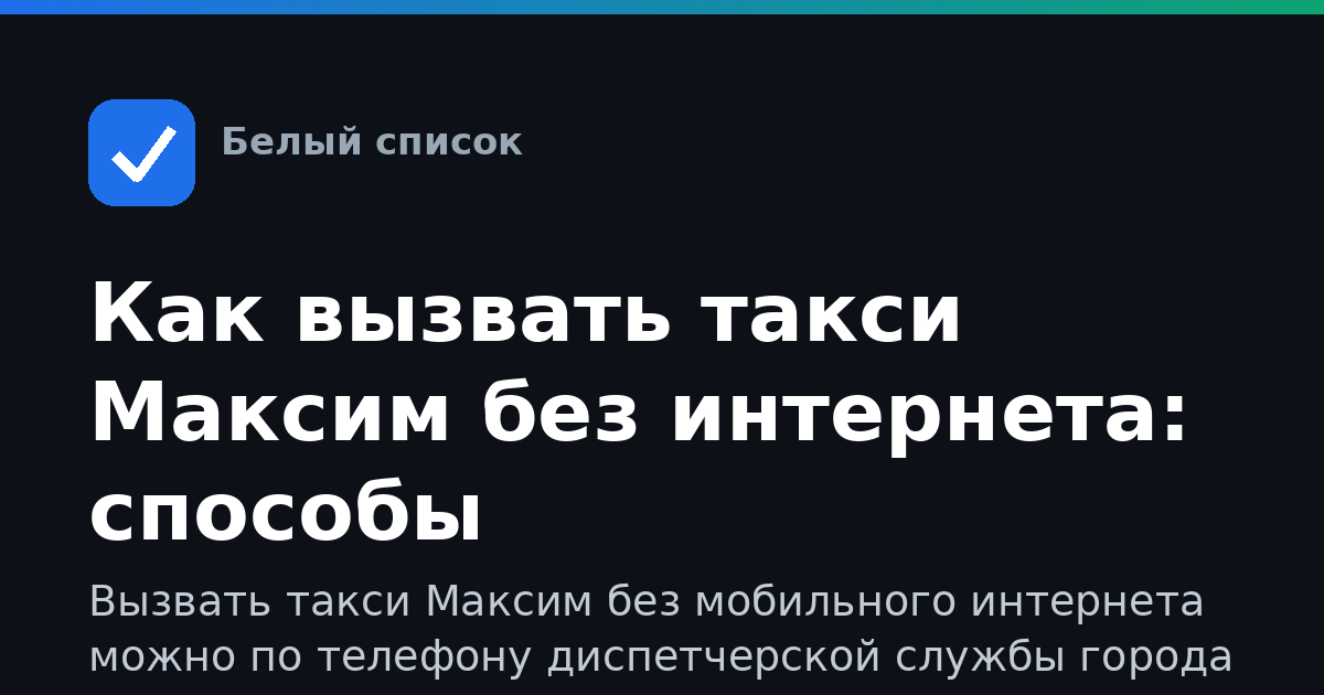 Как вызвать такси Максим без интернета: способы