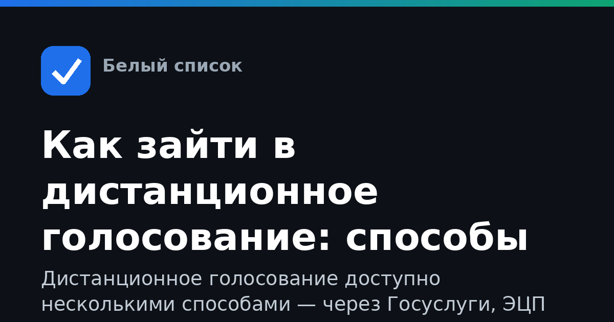 Как зайти в дистанционное голосование: способы входа