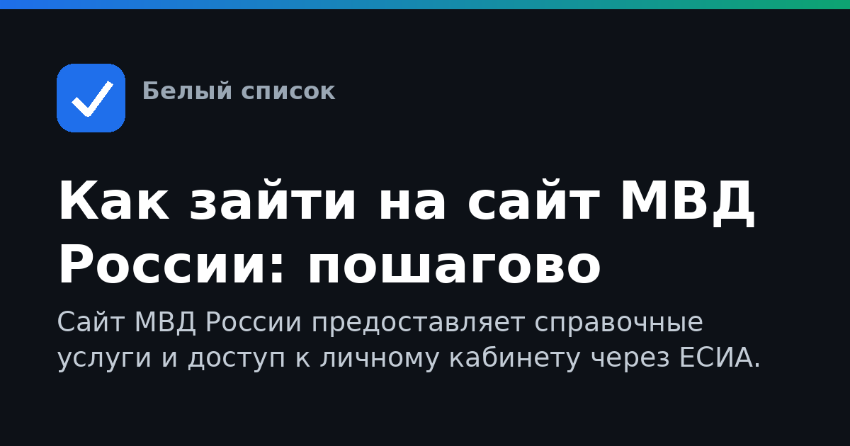 Как зайти на сайт МВД России: пошагово