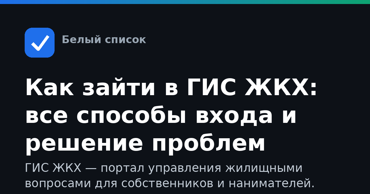 Как зайти в ГИС ЖКХ: все способы входа и решение проблем