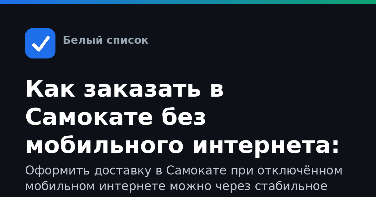 Как заказать в Самокате без мобильного интернета: гайд