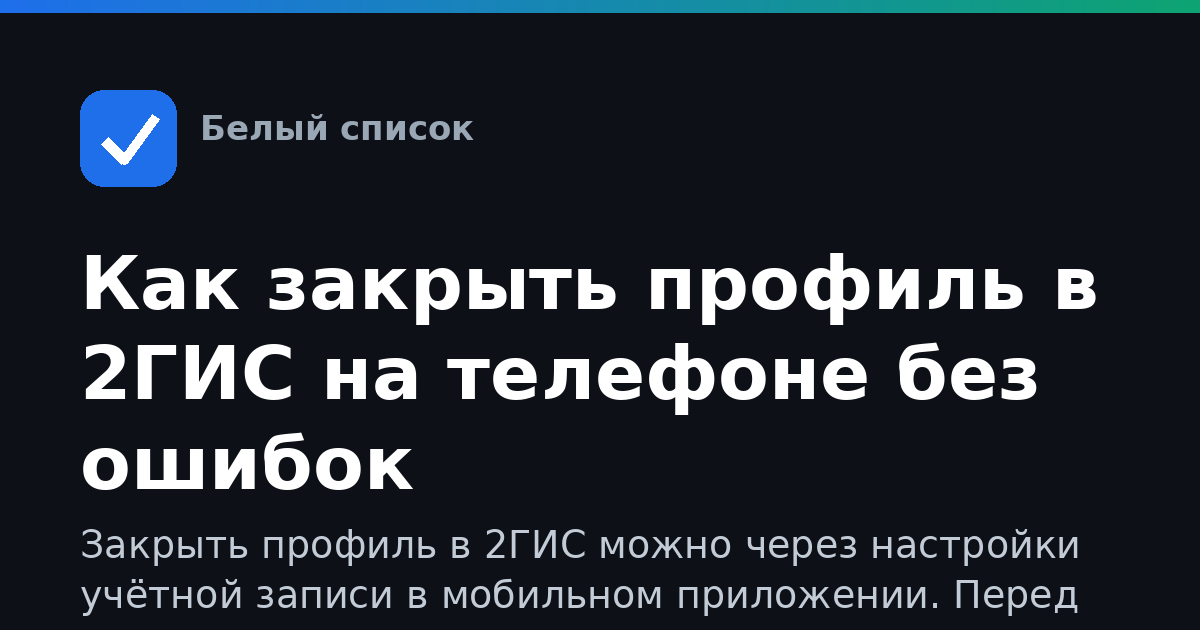 Как закрыть профиль в 2ГИС на телефоне без ошибок