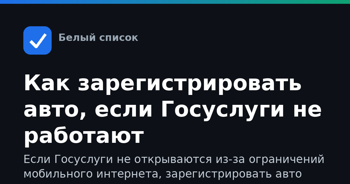 Как зарегистрировать авто, если Госуслуги не работают