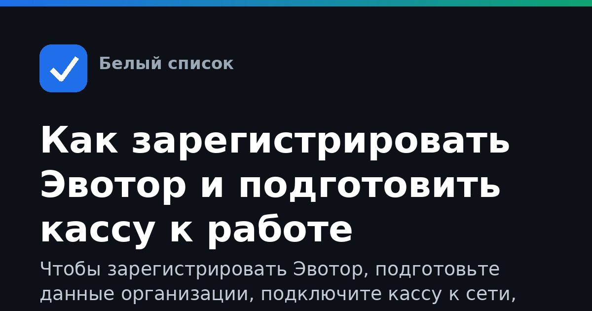 Как зарегистрировать Эвотор и подготовить кассу к работе