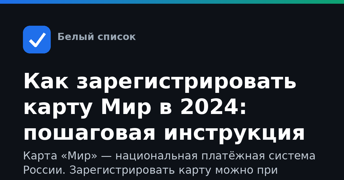 Как зарегистрировать карту Мир в 2024: пошаговая инструкция