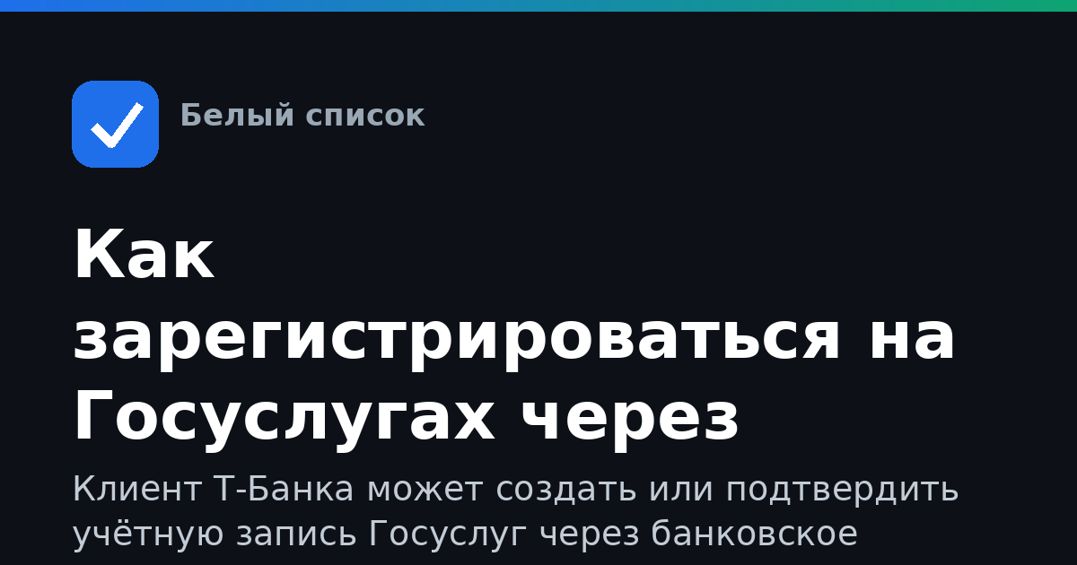 Как зарегистрироваться на Госуслугах через Т‑Банк