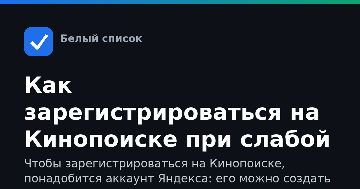 Как зарегистрироваться на Кинопоиске при слабой связи