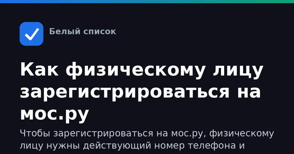 Как физическому лицу зарегистрироваться на мос.ру